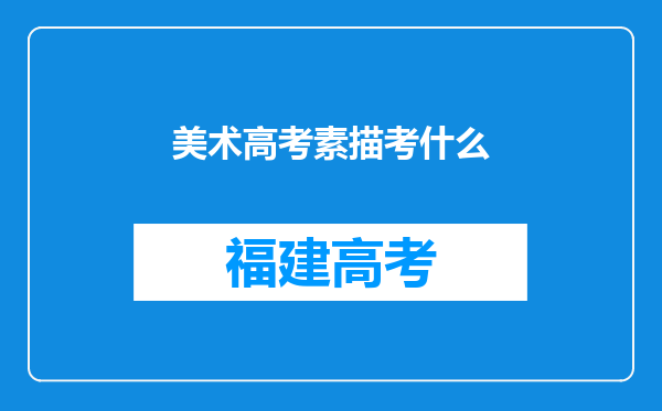 美术高考素描考什么