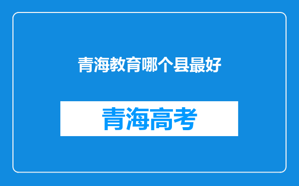 青海教育哪个县最好