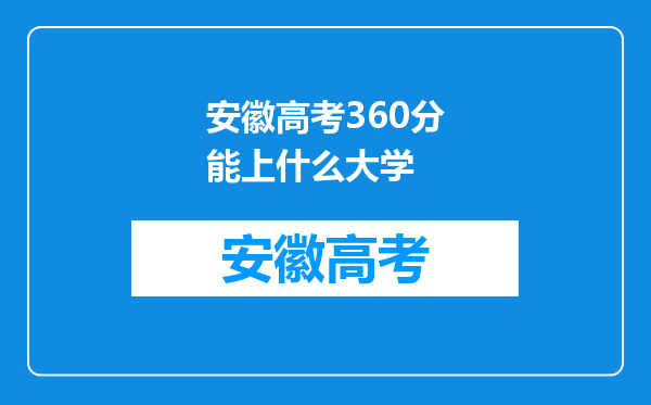 安徽高考360分能上什么大学