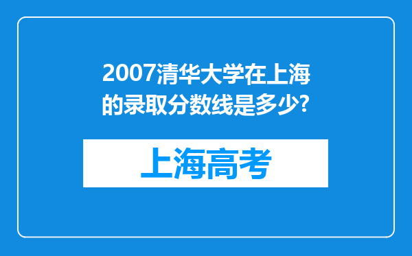 2007清华大学在上海的录取分数线是多少?