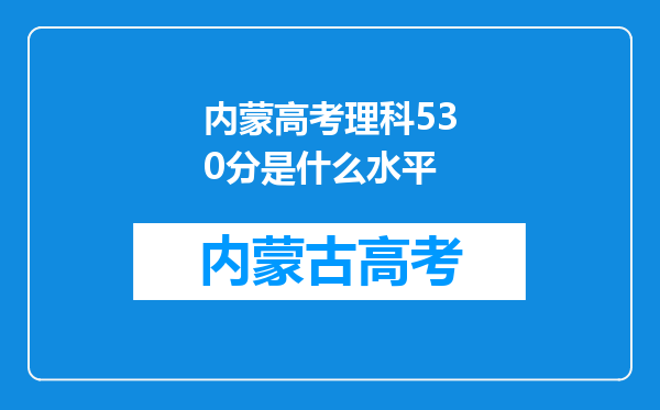 内蒙高考理科530分是什么水平