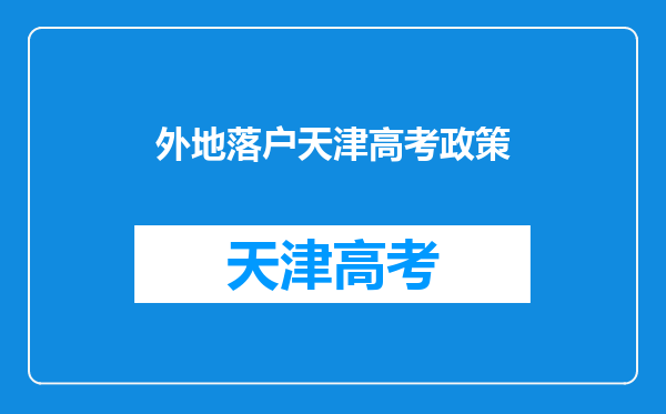 外地落户天津高考政策
