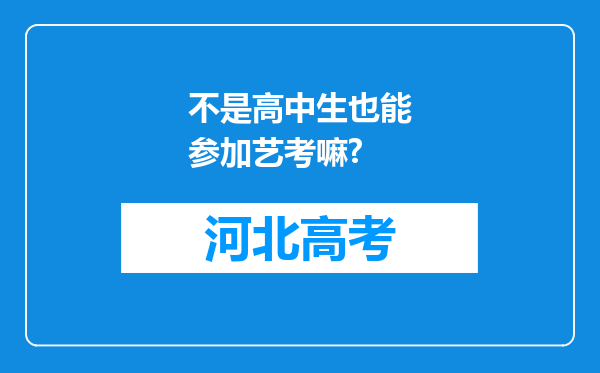 不是高中生也能参加艺考嘛?