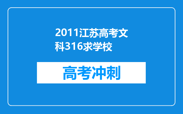 2011江苏高考文科316求学校