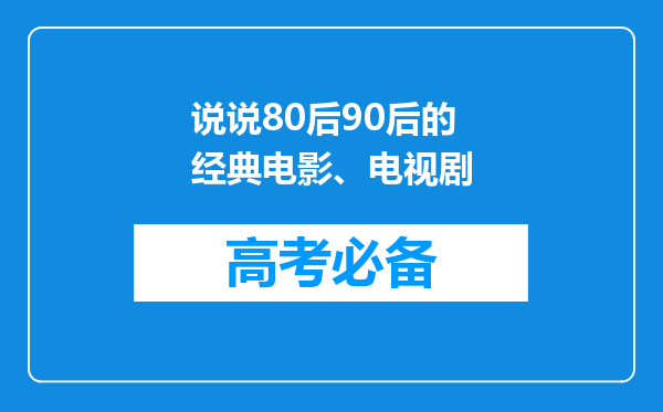 说说80后90后的经典电影、电视剧