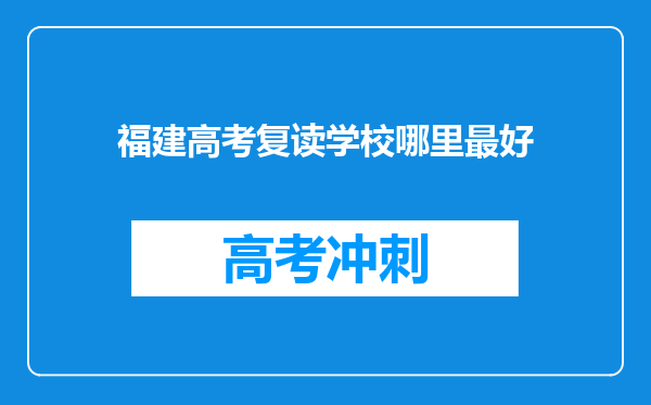 福建高考复读学校哪里最好
