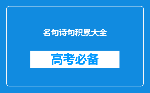 名句诗句积累大全