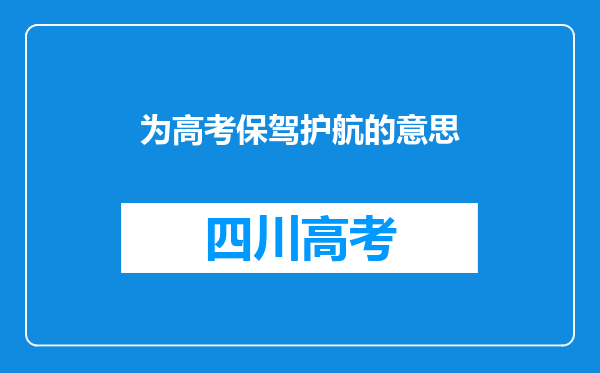 为高考保驾护航的意思