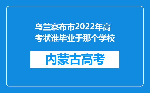 乌兰察布市2022年高考状谁毕业于那个学校
