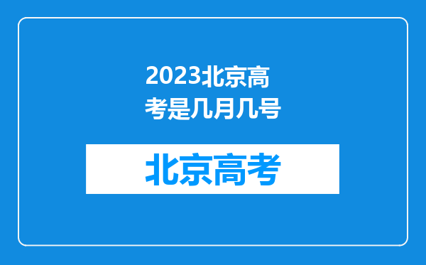 2023北京高考是几月几号