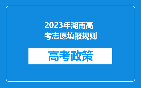 2023年湖南高考志愿填报规则