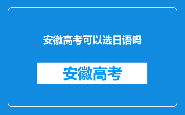 安徽高考可以选日语吗