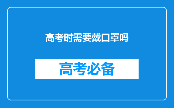 高考时需要戴口罩吗