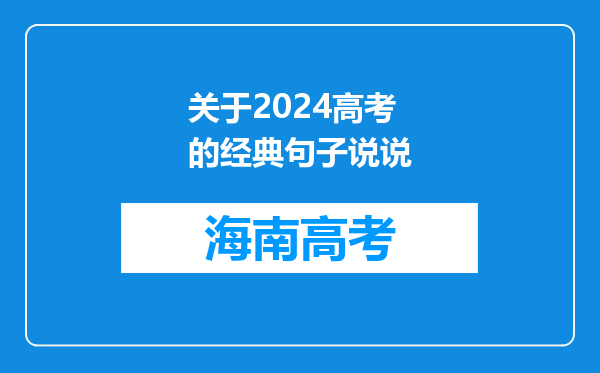 关于2024高考的经典句子说说