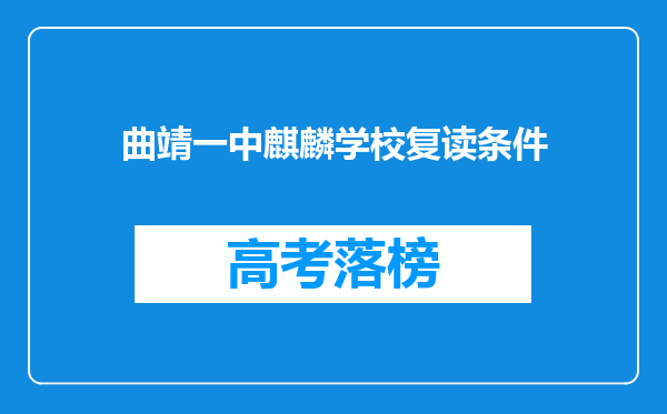 曲靖一中麒麟学校复读条件