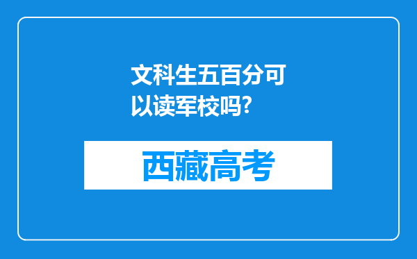 文科生五百分可以读军校吗?