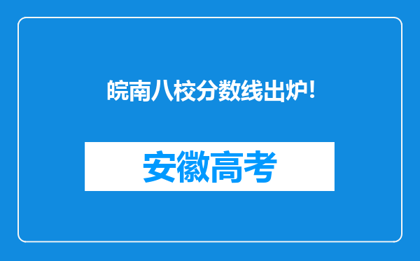 皖南八校分数线出炉!