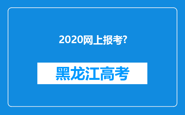 2020网上报考?