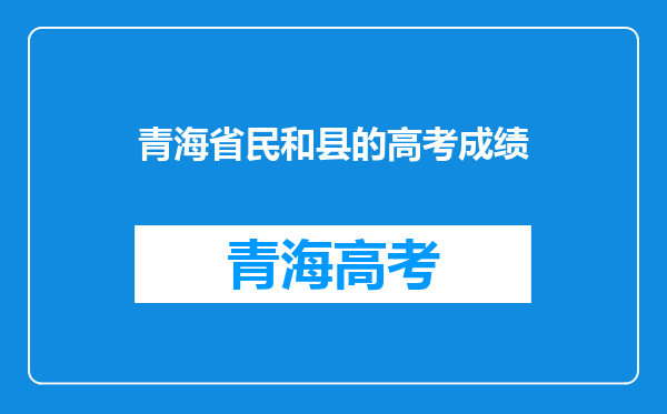 青海省海东市民和县官亭镇2019中考分数线是多少分