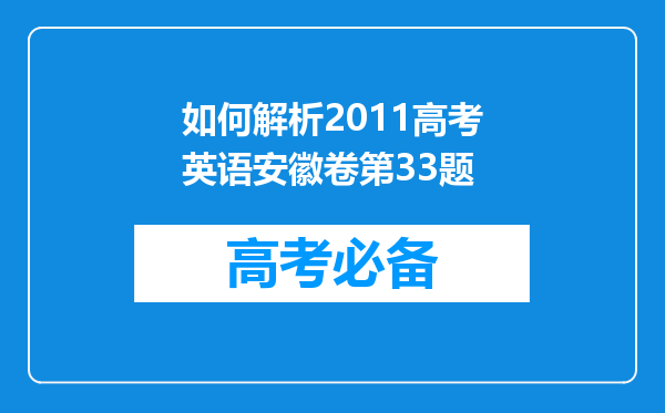 如何解析2011高考英语安徽卷第33题