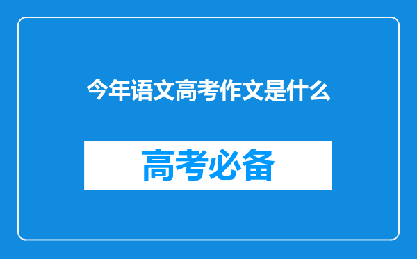 今年语文高考作文是什么