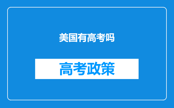 美国有高考吗