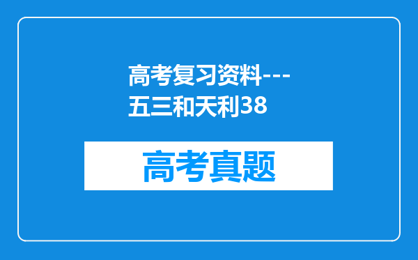 高考复习资料---五三和天利38