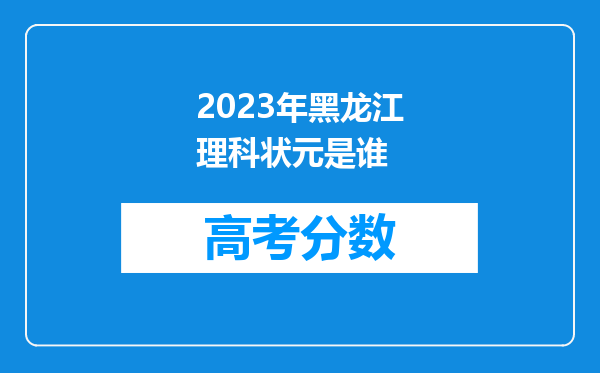2023年黑龙江理科状元是谁