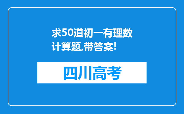 求50道初一有理数计算题,带答案!