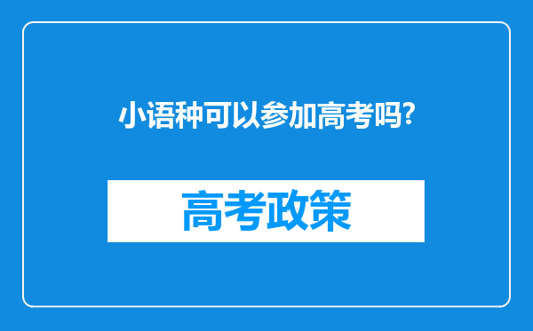 小语种可以参加高考吗?