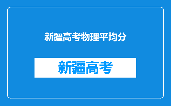 新疆高考物理平均分
