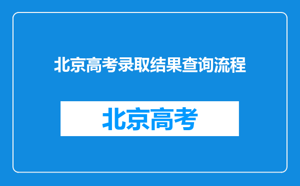 北京高考录取结果查询流程