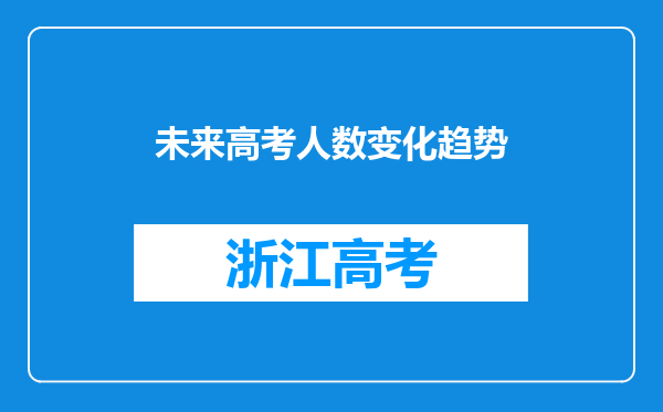 未来高考人数变化趋势