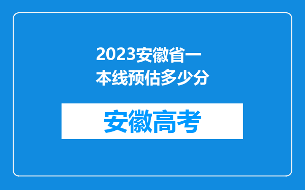 2023安徽省一本线预估多少分