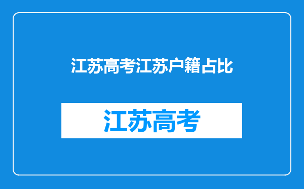 我在江苏上学,户口在江西,可以在江苏高考吗?会不会受到影响?