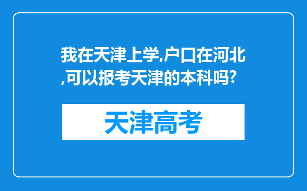 我在天津上学,户口在河北,可以报考天津的本科吗?