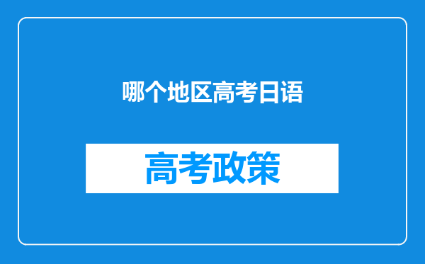 哪个地区高考日语