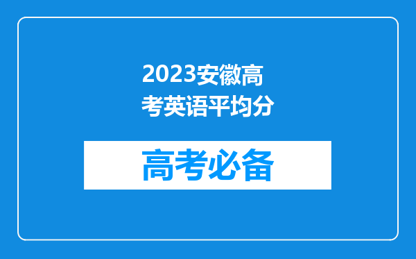 2023安徽高考英语平均分
