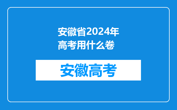 安徽省2024年高考用什么卷