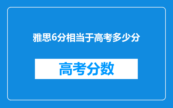 雅思6分相当于高考多少分