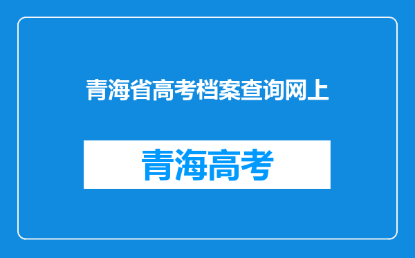 我是外地学生,在青海上学已五年,能否在青海参加高考