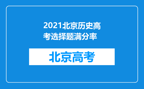 2021北京历史高考选择题满分率