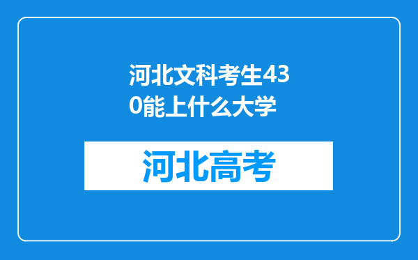 河北文科考生430能上什么大学