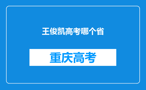 王俊凯高考哪个省