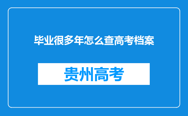 毕业很多年怎么查高考档案