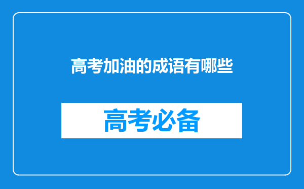 高考加油的成语有哪些