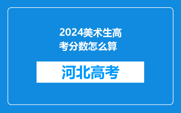 2024美术生高考分数怎么算