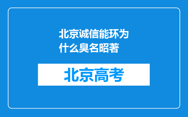 北京诚信能环为什么臭名昭著