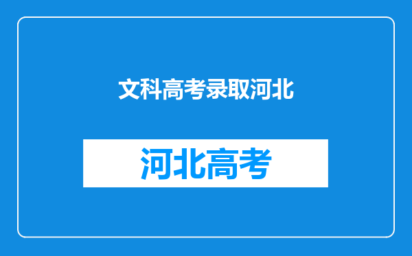 文科生打算在河北上大学,一本的学校有哪些可以推荐的?