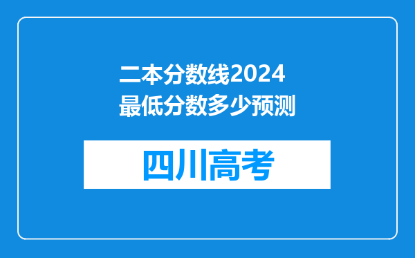 二本分数线2024最低分数多少预测